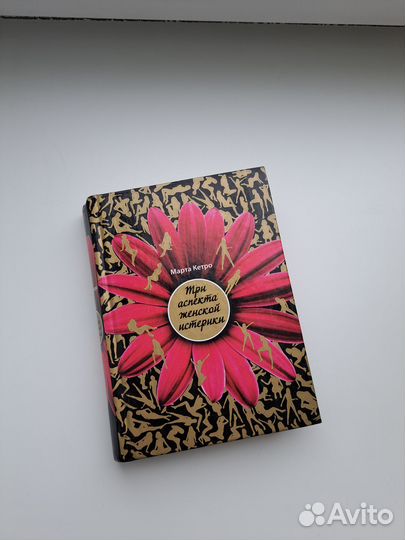 3 аспекта женской истерики Марта Кето Книга