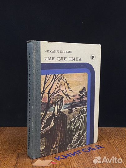 Имя для сына