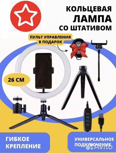 Кольцевая лампа 26см