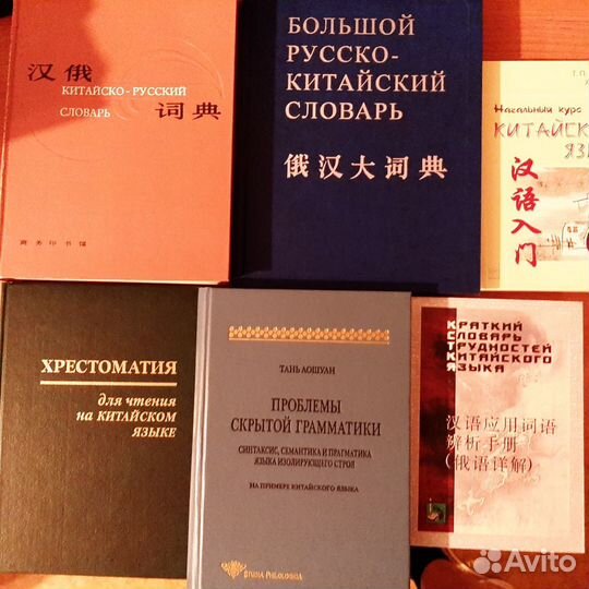 Китайский язык. книги