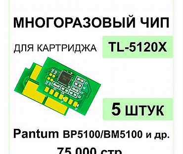 Комплект чипов TL-5120X - 5 штук для Pantum BP5100