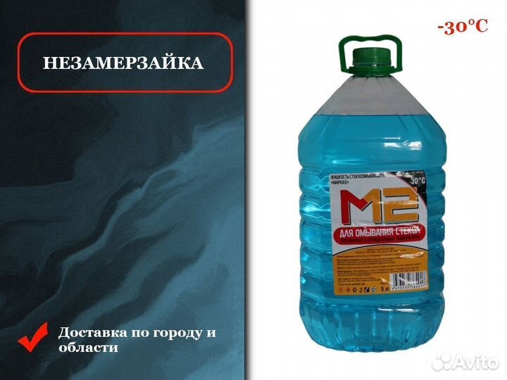 Омывайка оптом. Реальный градус -20С