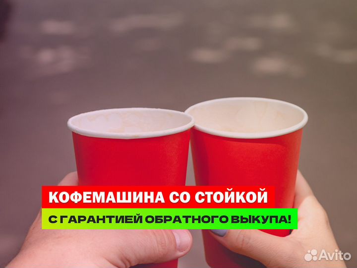 Кофейный автомат, готовая кофейня самообслуживания