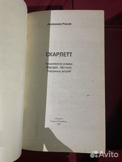 А. Риплей: Скарлетт. (Прод Унесенные ветром) 1992