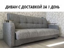 Новые диваны Красногорск (доставка 1 день) 21