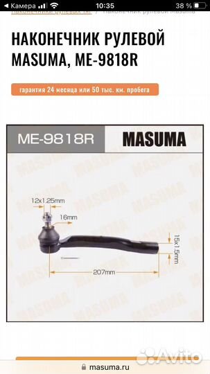 Наконечник рулевой masuma, ME-9818R