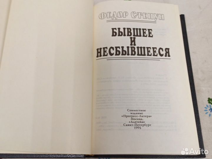 Федор Степун Бывшее и несбывшееся 1995