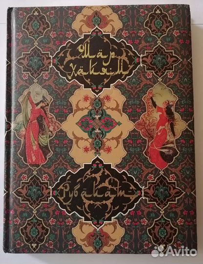 Омар Хайям Рубайат