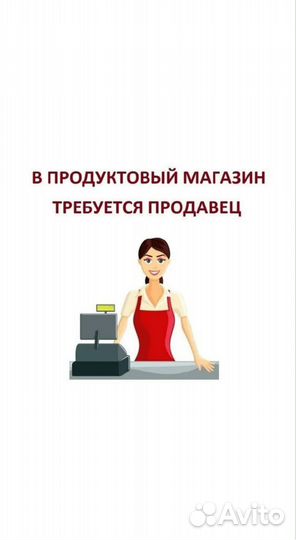 Продавец в продуктовый магазин