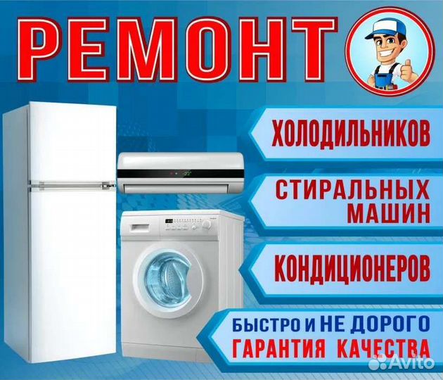 Ремонт холодильников и стиральных машин