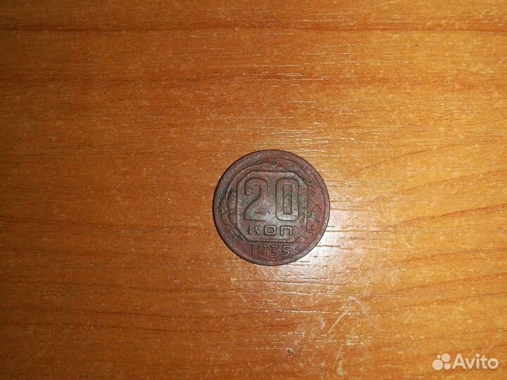 20 копеек 1935 г