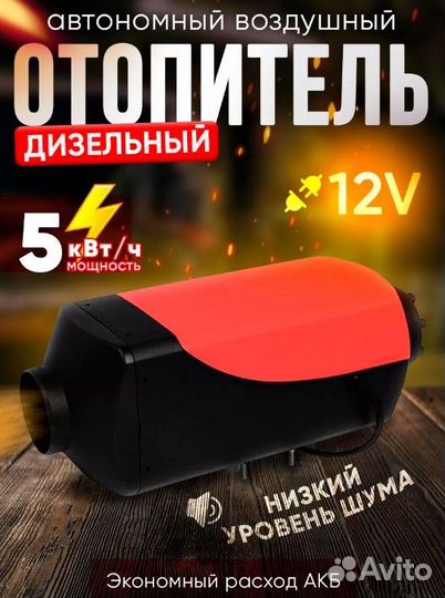 Автономный воздушный отопитель 12v 5кв