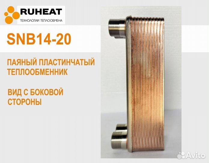 Теплообменник паяный до 45 Бар - SNB14-20