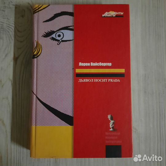 Дьявол носит Прада. Вайсбергер. 2008 г