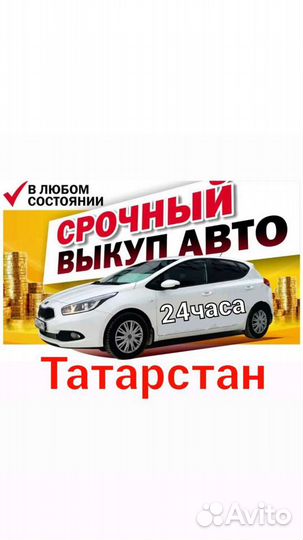 Выкуп авто Автовыкуп