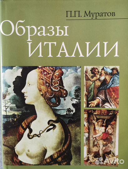 Образы Италии - Павел Муратов