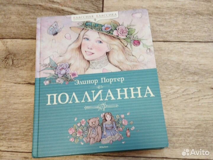 Книга Поллианна