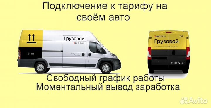Работа в Яндекс.Грузовой на личном авто подработка