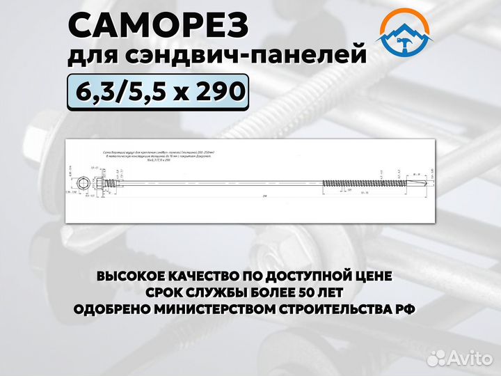 Саморез для сэндвич панелей на 290 (Оптом, Y59)