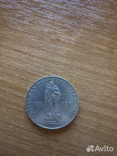 Один рубль СССР 1965 года