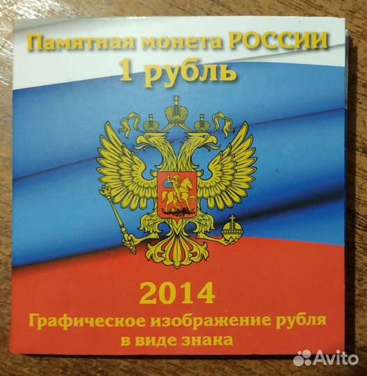 1 рубль 2014 г. в буклете
