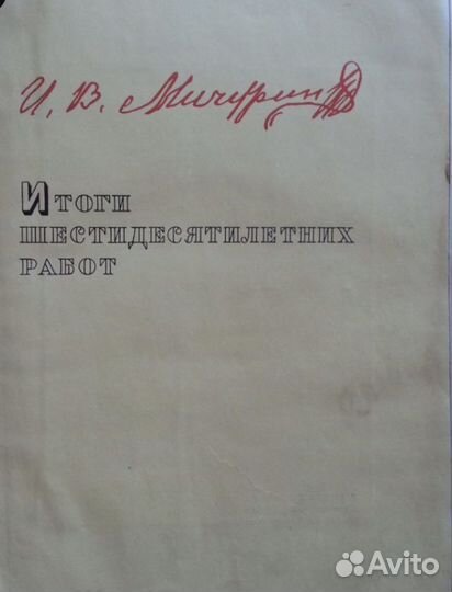 Садоводство. Итоги шестидесятилетних работ