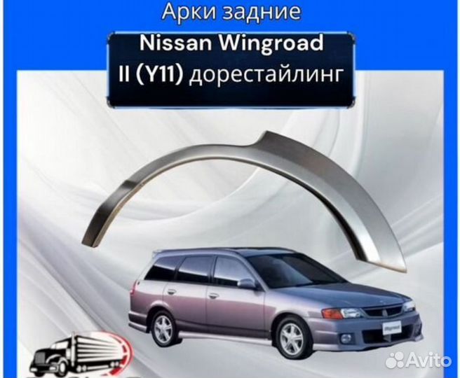 Арка задняя для Nissan Wingroad II Y-11 дорес