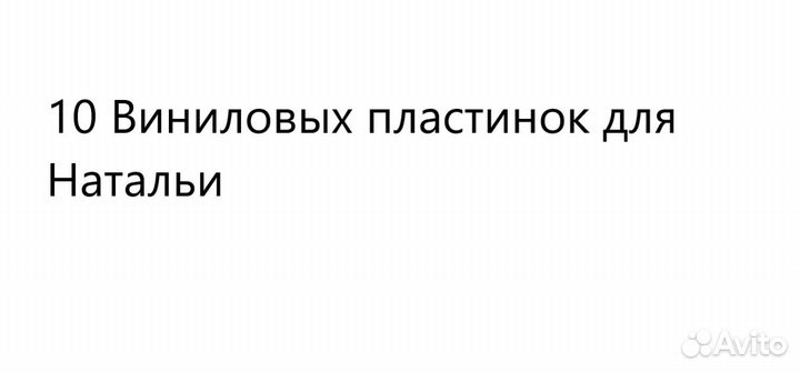 10 Виниловых пластинок для Натальи