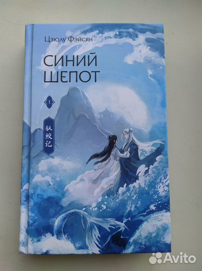 Синий шёпот. Книга 1 - Цзюлу Фэйсян