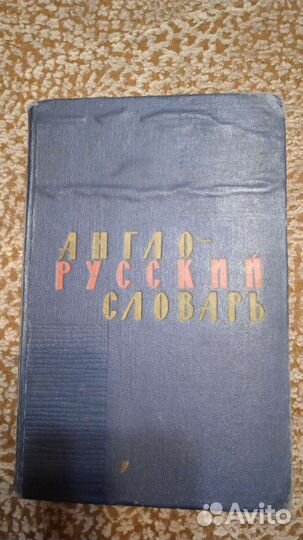 Англо русский словарь 1970 год(35 000 слов)
