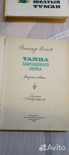А. Волков Жёлтый туман и Тайна заброшенного замка