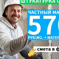 Штукатурка стен с материалом, Истра