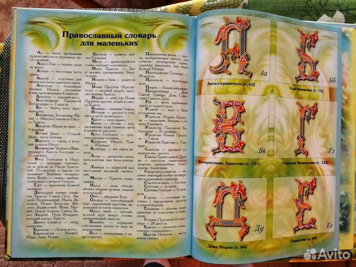 Энциклопедия библейских понятий для детей