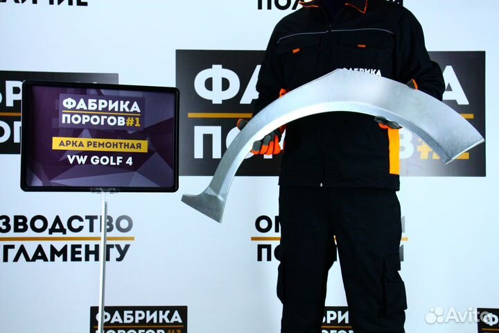 Арка Фольцваген Гольф 4