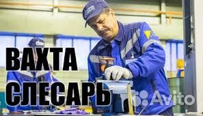 Слесарь (вахта)