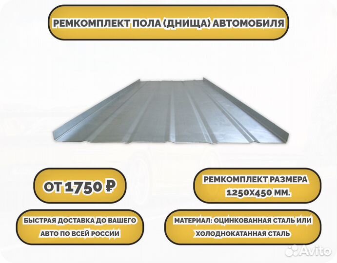 Ремкомплект пола/днища