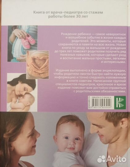 Библия по уходу за ребенком