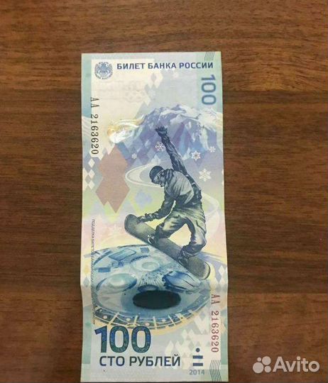 Продам Сочинский 100рублей есть торг