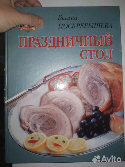 Книга Праздничный стол. Г. Поскребышева