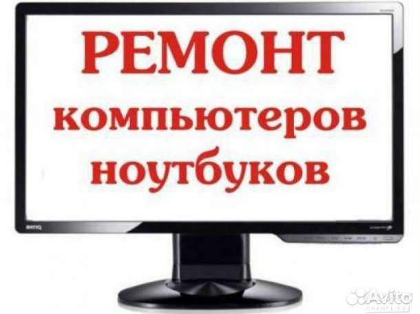 Ремонт компьютеров