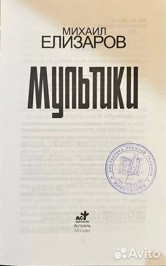 Михаил Елизаров. Мультики