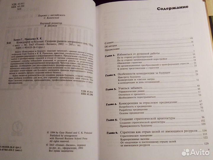 Хамел, Прахалад - Конкурируя за будущее