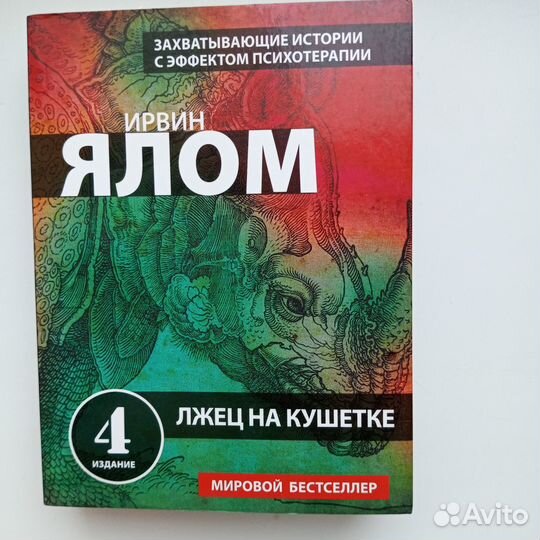 Лжец на кушетке