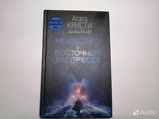 Агата Кристи: Убийство в 