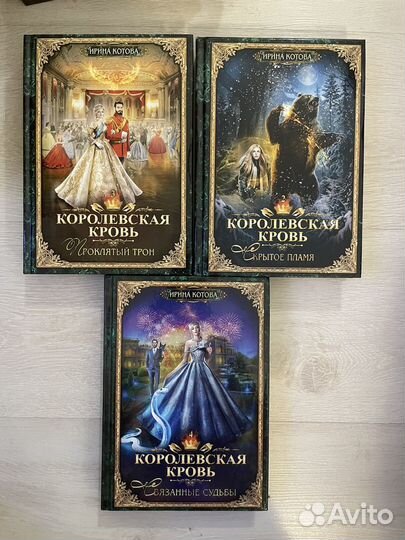 Котова Ирина. Королевская кровь. Серия книг