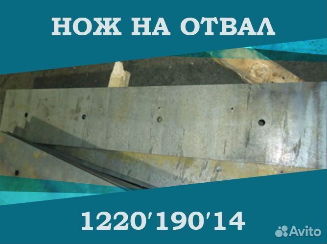 Нож на отвал кдм 1220*190*14 прямой