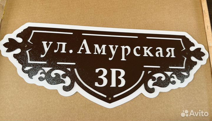 Адресная табличка