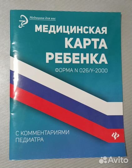 Медицинская карта ребенка