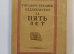 Государственное издательство за пять лет, 1924 г