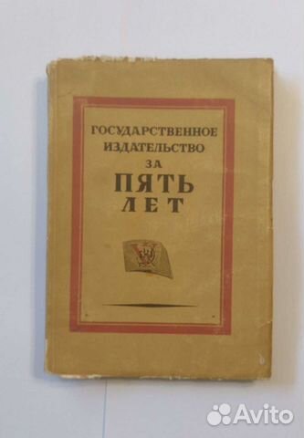 Государственное издательство за пять лет, 1924 г объявление продам